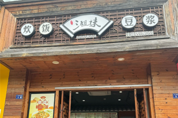 三姐妹糯米饭早餐 三姐妹糯米饭早餐