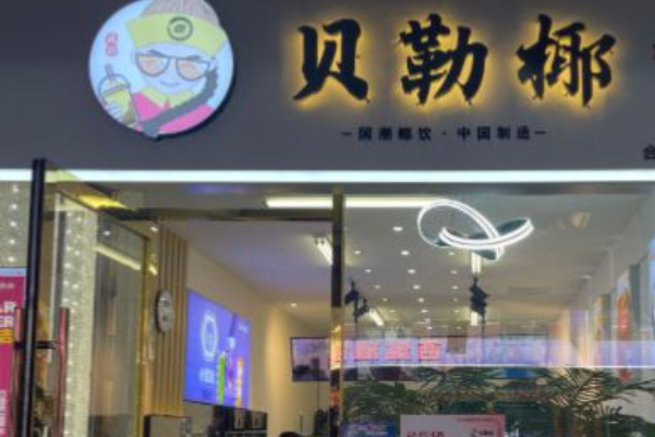 贝勒椰 贝勒椰