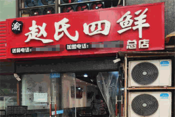 赵氏四鲜