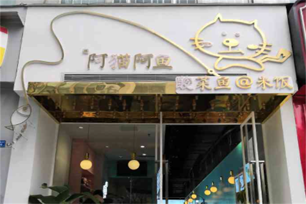 阿猫阿鱼酸菜鱼米饭 阿猫阿鱼酸菜鱼米饭