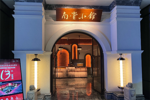 南堂小馆川菜馆 南堂小馆川菜馆