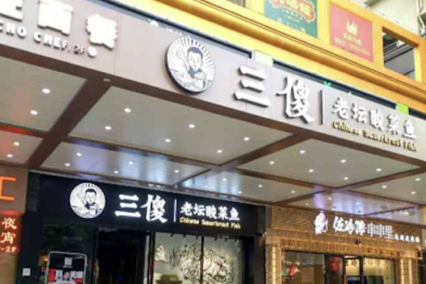 三傻酸菜鱼 三傻酸菜鱼
