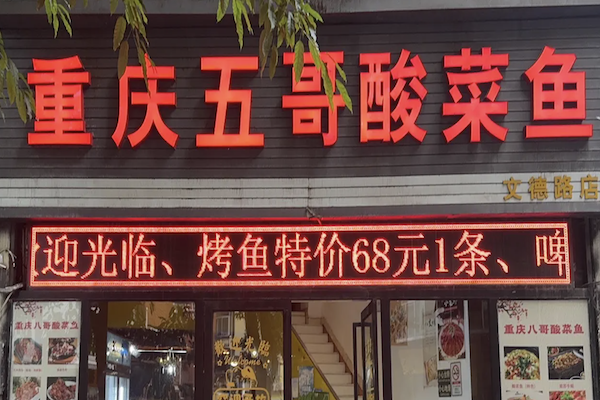 五哥酸菜鱼 五哥酸菜鱼