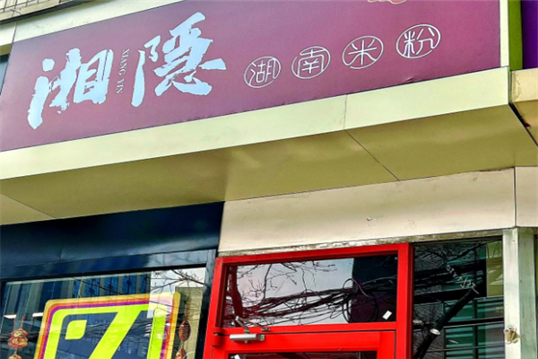 湘隐湖南米粉