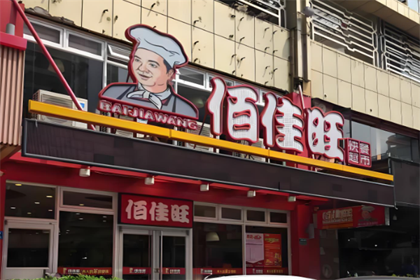 佰佳旺