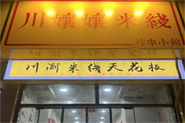 川孃孃酸菜鱼头米线 川孃孃酸菜鱼头米线