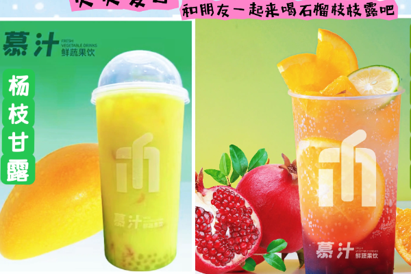 慕汁鲜蔬果饮