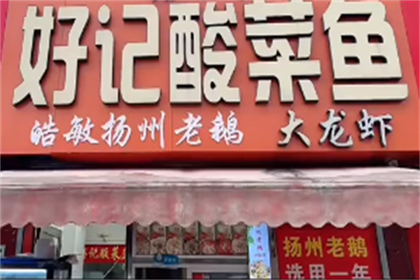 好记酸菜鱼 好记酸菜鱼