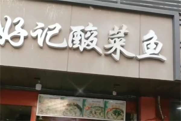 好记酸菜鱼 好记酸菜鱼