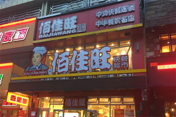 佰佳旺