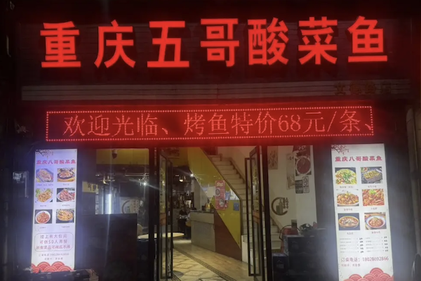 五哥酸菜鱼 五哥酸菜鱼