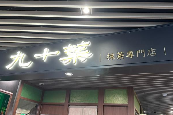 九十葉·抹茶专门店 九十葉·抹茶专门店