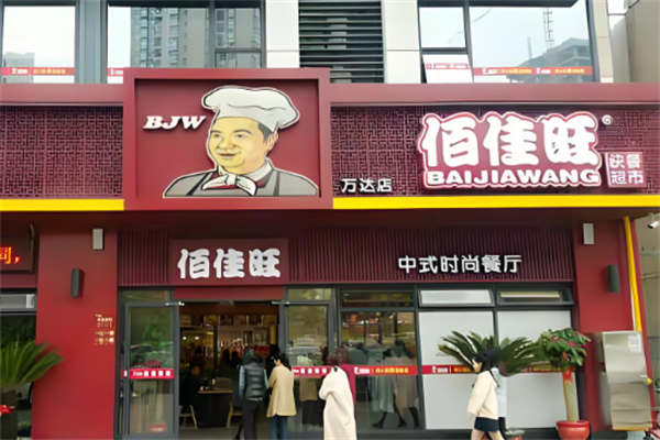 佰佳旺