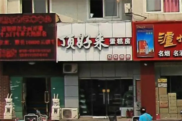 顶好来