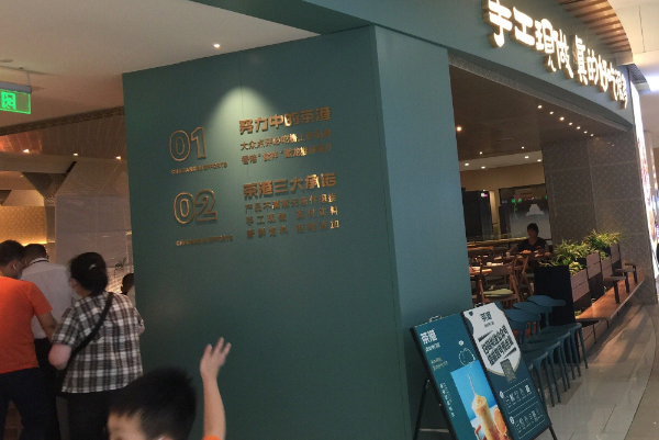 茶港·点心专门店