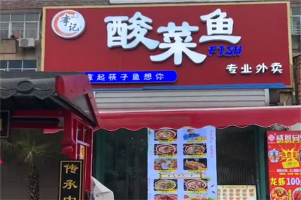 李记酸菜鱼 李记酸菜鱼