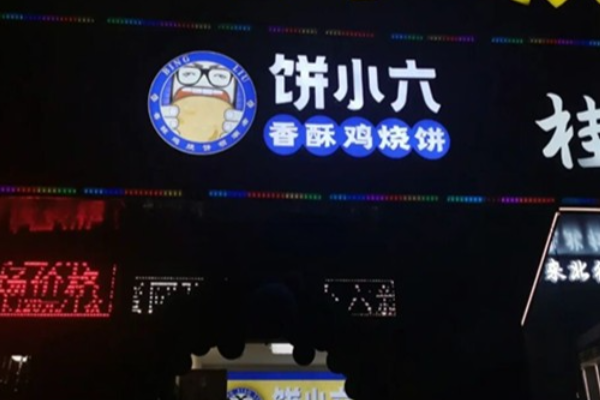 饼小六香酥鸡饼