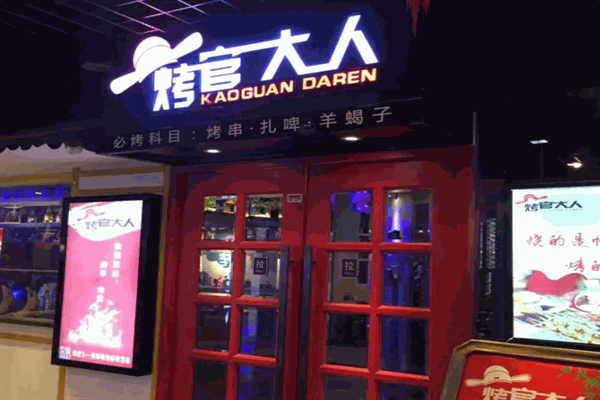 烤官大人