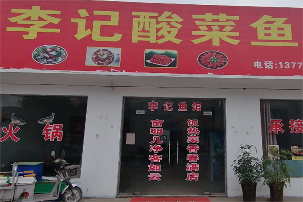 李记酸菜鱼 李记酸菜鱼