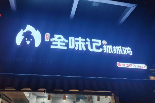 全味记抓抓鸡