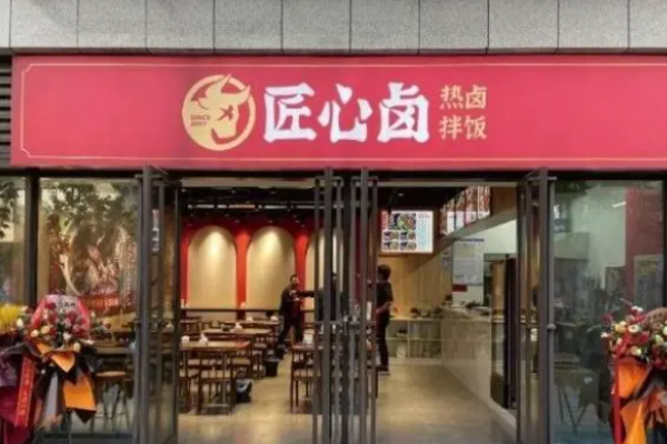 匠心卤
