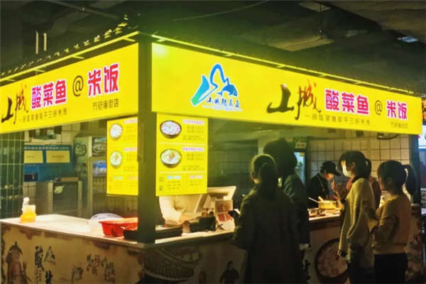 山城酸菜鱼 山城酸菜鱼