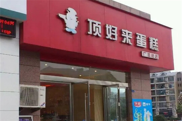 顶好来