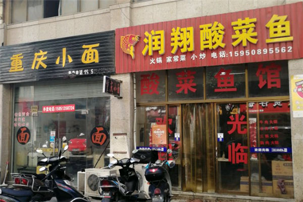 润翔酸菜鱼 润翔酸菜鱼
