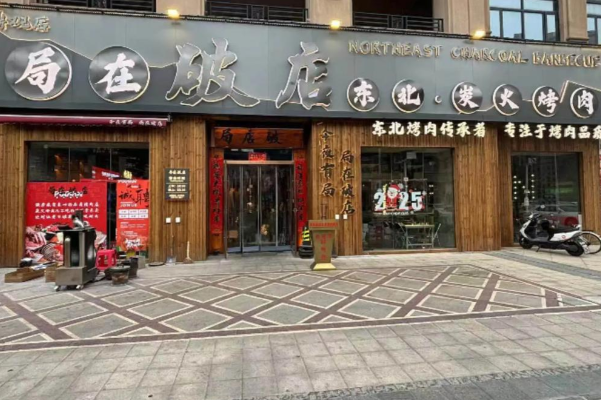 局在破店·东北炭火烤肉 局在破店·东北炭火烤肉