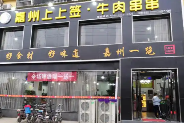 嘉州上上签