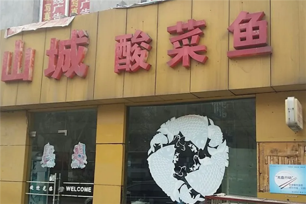 山城酸菜鱼 山城酸菜鱼
