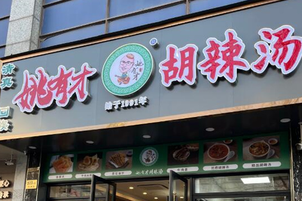 姚有才胡辣汤