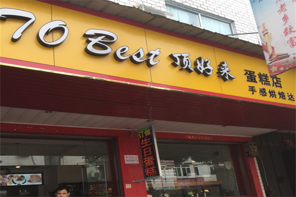 顶好来
