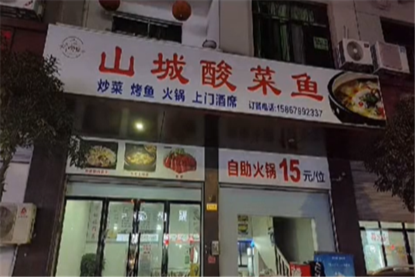 山城酸菜鱼 山城酸菜鱼