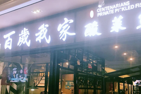 百岁一人一份酸菜鱼