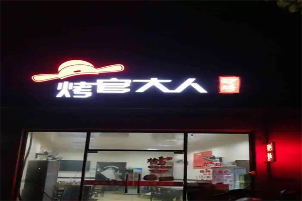 烤官大人