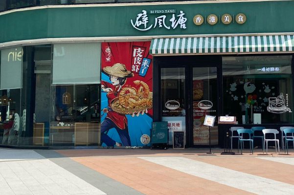 避风塘-茶餐厅 避风塘-茶餐厅