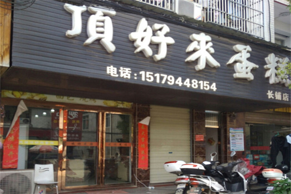 顶好来