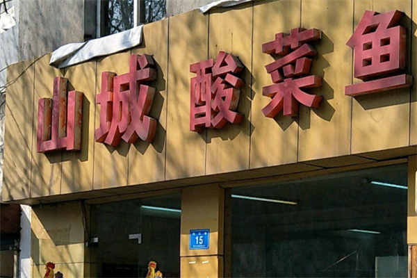 山城酸菜鱼 山城酸菜鱼