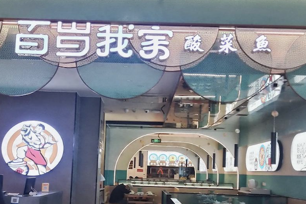 百岁一人一份酸菜鱼