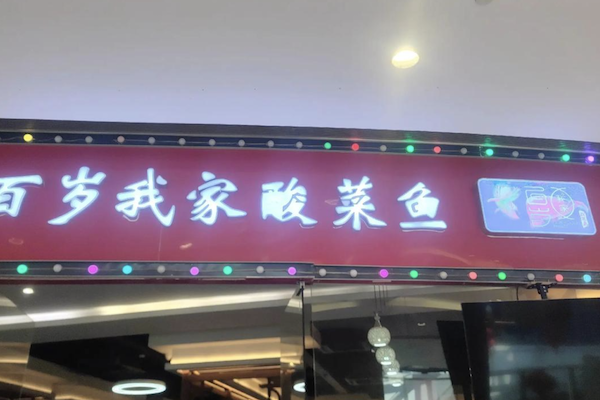 百岁一人一份酸菜鱼