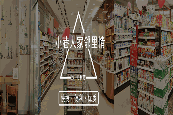 巷邻便利店加盟