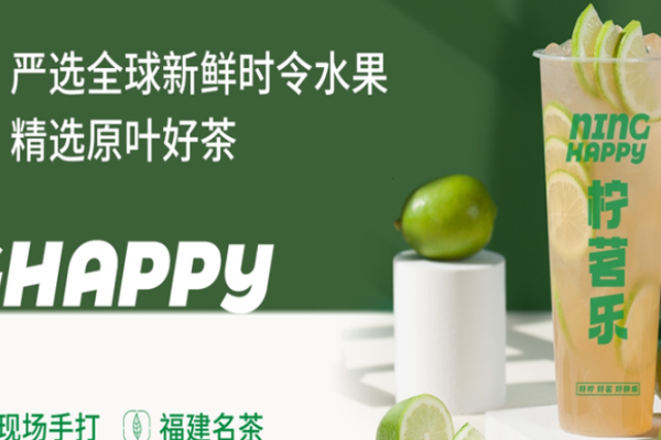 柠茗乐