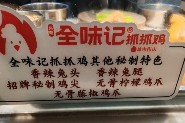 全味记抓抓鸡