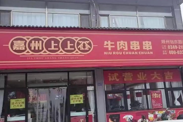 嘉州上上签