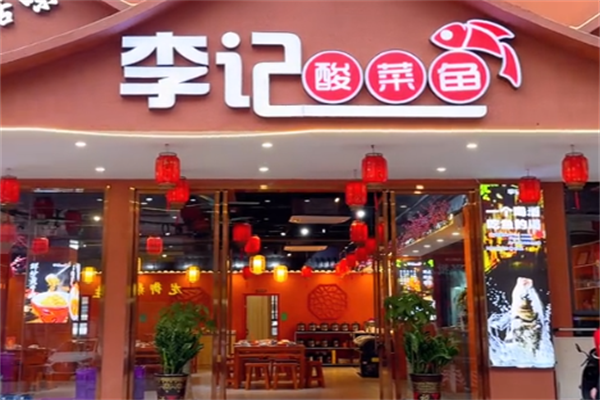 李记酸菜鱼 李记酸菜鱼