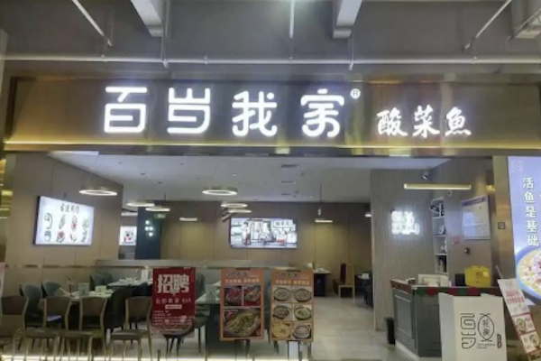 百岁一人一份酸菜鱼