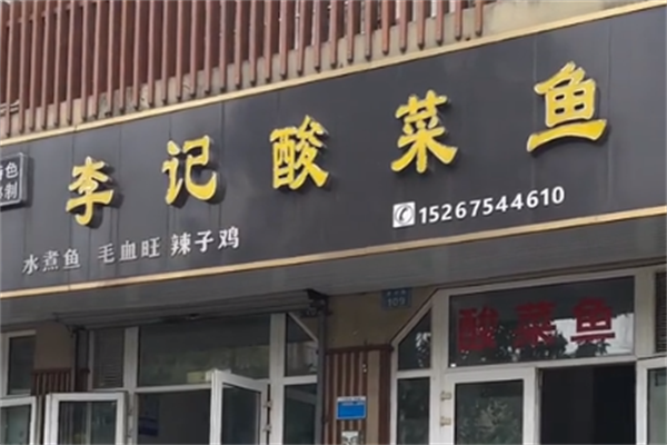 李记酸菜鱼 李记酸菜鱼