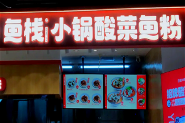 鱼栈酸菜鱼粉