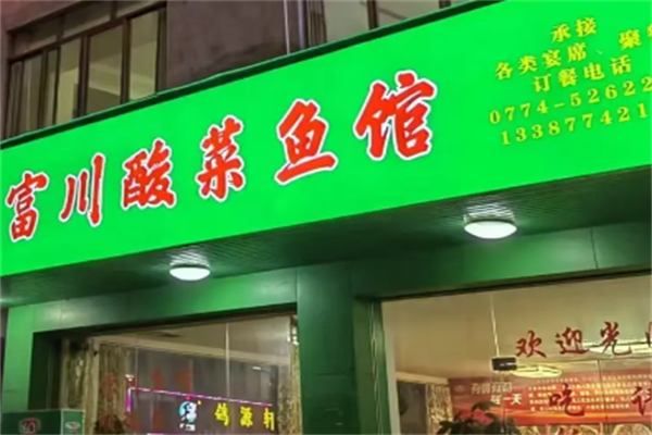 富川酸菜鱼